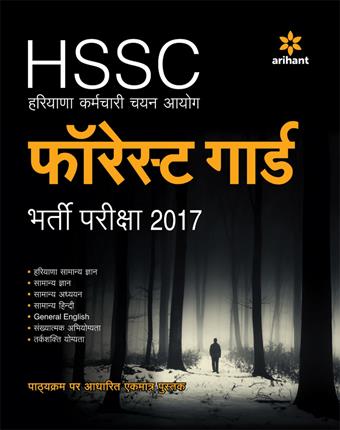 Arihant HSSC forest guard entrance exma 